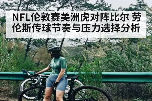 NFL伦敦赛美洲虎对阵比尔 劳伦斯传球节奏与压力选择分析