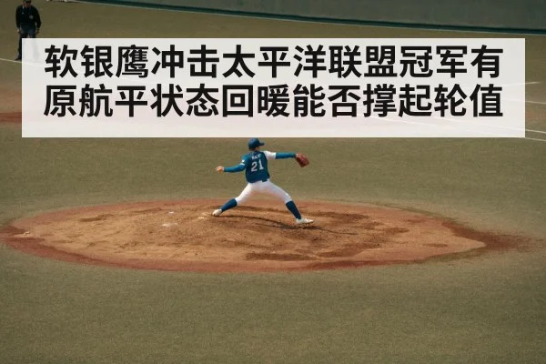 软银鹰冲击太平洋联盟冠军有原航平状态回暖能否撑起轮值