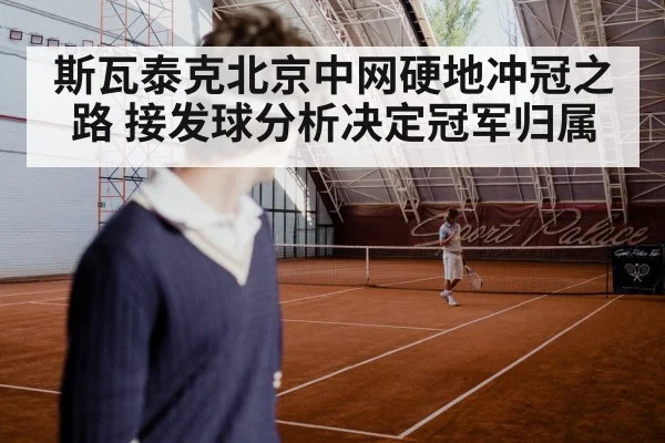 斯瓦泰克北京中网硬地冲冠之路 接发球分析决定冠军归属