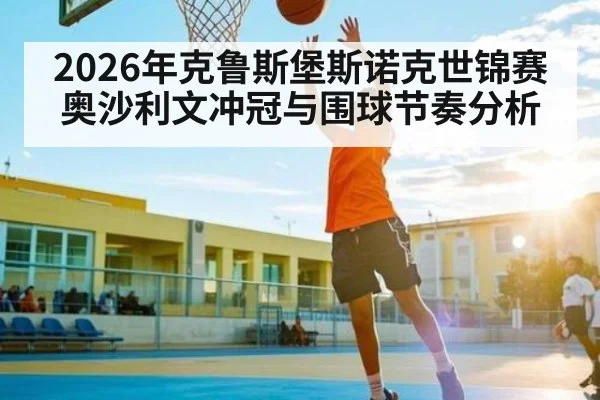 2026年克鲁斯堡斯诺克世锦赛奥沙利文冲冠与围球节奏分析