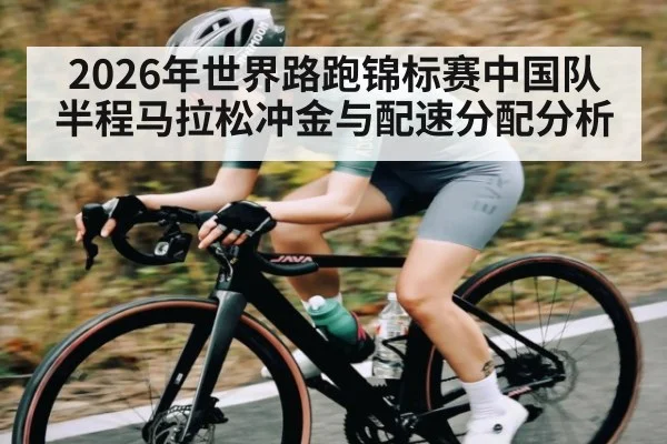 2026年世界路跑锦标赛中国队半程马拉松冲金与配速分配分析